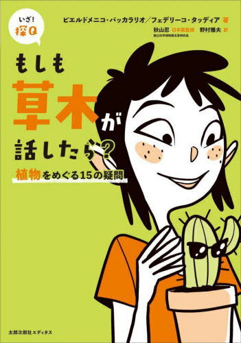 もしも草木が話したら?[本/雑誌] (いざ!探Q) / ピエルドメニコ・バッカラリオ/著 フェデリーコ・タッディア/著 バルバラ・マッツォライ/監修 エレナ・トリオーロ/絵 秋山忍/日本版監修 野村雅夫/訳