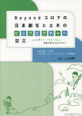 ご注文前に必ずご確認ください＜商品説明＞＜収録内容＞第1章 趣旨:ビッグピクチャーを土木学会から発信する意味(提言の背景共有すべき日本の危機「ビッグピクチャー」の策定)第2章 基本的考え方(ありたい未来の姿転換すべき社会の価値観インフラの価値観の転換土木の貢献と責任)第3章 ありたい未来を実現するために(目指す国土像土木のビッグピクチャーの政策とインフラ土木のビッグピクチャーを実現する制度)第4章 土木の裾野の拡大と土木技術者の役割(土木の裾野の拡大土木技術者の役割)＜商品詳細＞商品番号：NEOBK-2845697Doboku Gakkai ” Corona Go No / Beyond Corona No Nippon So Sei to Doboku No Biメディア：本/雑誌重量：500g発売日：2023/03JAN：9784810610833Beyondコロナの日本創生と土木のビッ[本/雑誌] / 土木学会「コロナ後の”土木”のビッグピクチャー」特別委員会/編集2023/03発売