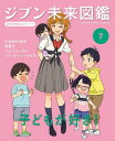 ジブン未来図鑑 職場体験完全ガイド+ 7[本/雑誌] / ポプラ社