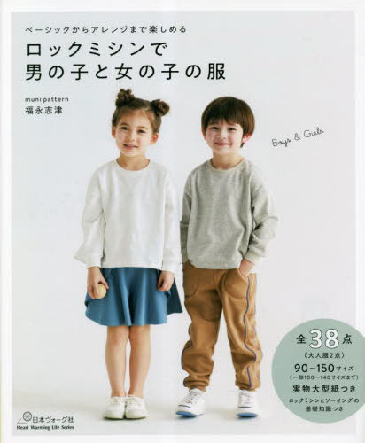 ロックミシンで男の子と女の子の服[本/雑誌] (Heart Warming Life S) / 福永志津/著
