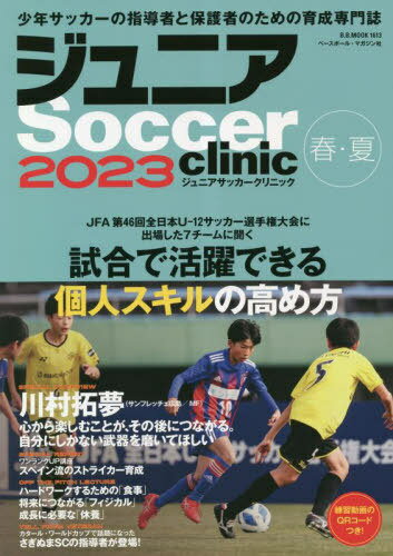 関連書籍 ジュニアサッカークリニック 2023春夏[本/雑誌] (B.B.MOOK) / ベースボール・マガジン社