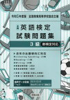 全商英語検定試験問題集[本/雑誌] 3級 新検定対応 令和5年度版 / 実教出版