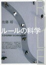 ルールの科学 方法を評価するための社会学[本/雑誌] / 佐藤裕/著