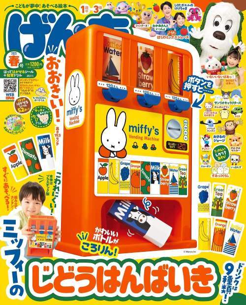 げんき[本/雑誌] 2023年6月号 【付録】 ミッフィーのじどうはんばいき (雑誌) / 講談社のサムネイル