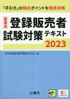 医薬品登録販売者試験対策テキスト[本/雑誌] 2023 / マツキヨココカラ&カンパニー/著