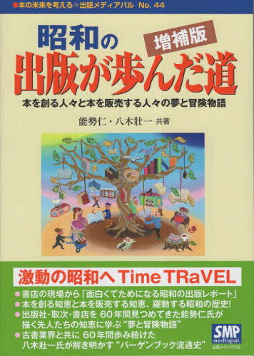 ご注文前に必ずご確認ください＜商品説明＞激動の昭和へTime TRaVEL。書店の現場から「面白くてためになる昭和の出版レポート」。本を創る知恵と本を販売する知恵、躍動する昭和の歴史!出版社・取次・書店を60年間見つめてきた能勢仁氏が描く先人たちの知恵に学ぶ“夢と冒険物語”。古書業界と共に60年間歩み続けた八木壯一氏が解き明かす“バーゲンブック流通史”。＜収録内容＞序章 昭和の社会・文化史第1章 昭和出版史探訪第2章 昭和出版今昔物語第3章 出版流通と技術革新第4章 取次盛衰記—取次の受難と再生第5章 出版社盛衰記—出版社の夢と現実第6章 書店盛衰記—消えた書店への賛歌第7章 バーゲンブック流通略史＜商品詳細＞商品番号：NEOBK-2852652Nose Hitoshi Yagi Soichi / Showa No Shuppan Ga Ayunda Michi Zoho Ban (Hon No Mirai Wo Kangaeru = Shuppan Media Pal)メディア：本/雑誌重量：470g発売日：2023/04JAN：9784902251449昭和の出版が歩んだ道 増補版[本/雑誌] (本の未来を考える=出版メディアパル) / 能勢仁/共著 八木壯一/共著2023/04発売