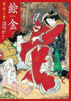 絵金 闇を照らす稀才[本/雑誌] (ToBi) (単行本・ムック) / 鍵岡正謹/監著 中谷有里/著 横田恵/著