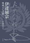 伊達稙宗[本/雑誌] / 伊藤喜良/著