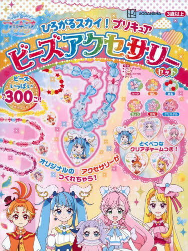 ひろがるスカイ!プリキュア ビーズアクセサリーセット[本/雑誌] / 講談社のサムネイル