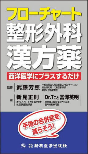 フローチャート整形外科漢方薬 西洋医学にプラスするだけ 手術の合併症を減らそう![本/雑誌] / 新見正則/著 冨澤英明/著 武藤芳照/監修