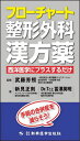 フローチャート整形外科漢方薬 西洋医学にプラスするだけ 手術の合併症を減らそう![本/雑誌] / 新見正則/著 冨澤英明/著 武藤芳照/監修