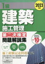 ご注文前に必ずご確認ください＜商品説明＞令和4年度〜平成25年度、過去10年分掲載!この一冊で合格へ!!豊富な解答例を掲載。二次検定に必要な知識。施工経験記述問題対応!受検対策事業45年の地域開発研究所が良い評価をもらう書き方を伝授。＜収録内容＞第1章 過去の問題と解説(施工経験記述(問題1)仮設・安全(問題2)施工管理(問題3) ほか)第2章 建築施工(地盤調査仮設工事土工事 ほか)第3章 法規(建設業法建築基準法労働安全衛生法)＜商品詳細＞商品番号：NEOBK-2854624Chiki Kaihatsu Kenkyujo / 1 Kyu Kenchiku Shiko Kanri Daini Ji Kentei Mondai Kaisetsu Shu 2023 Nembanメディア：本/雑誌重量：600g発売日：2023/04JAN：97848861540401級建築施工管理第二次検定問題解説集 2023年版[本/雑誌] / 地域開発研究所2023/04発売