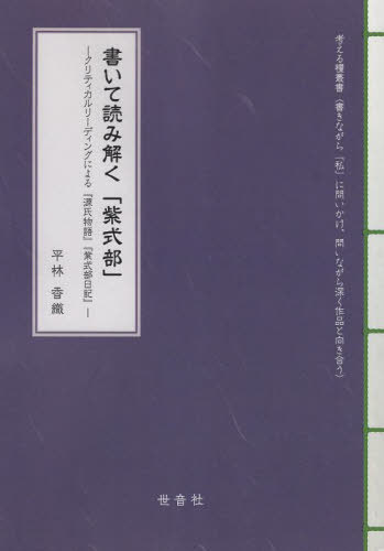 書いて読み解く「紫式部」[本/雑誌] / 平林香織/編