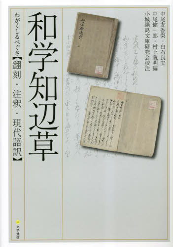 和学知辺草【翻刻・注釈・現代語訳】[本/雑誌] / 〔幽林舎散人/著〕 中尾友香梨/編 白石良夫/編 中尾健一郎/編 村上義明/編 小城鍋島文庫研究会/校注