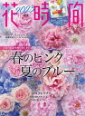 花時間 2023春夏[本/雑誌] (角川SSCムック) / KADOKAWA