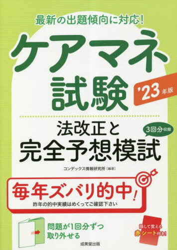 ケアマネ試験法改正と完全予想模試 2023年版[本/雑誌] / コンデックス情報研究所/編著