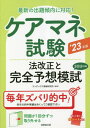 ケアマネ試験法改正と完全予想模試 2023年版 / コンデックス情報研究所/編著