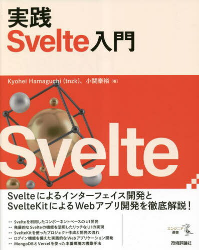 ご注文前に必ずご確認ください＜商品説明＞Svelte(スベルト)は、ユーザーインターフェイスを構築するためのJavaScriptフレームワークのひとつです。本書の前半では、Svelteの基本に加え、開発環境の構築、複雑なUIを構築するための各種機能を解説します。本書の後半では、SvelteをベースにしたWebアプリケーションフレームワーク「SvelteKit」について、サーバーサイドの記述も含め丁寧に解説しています。＜収録内容＞第1章 はじめてのSvelte第2章 Svelteの基本第3章 Svelteのリアクティビティ第4章 Svelteの高度な機能第5章 SvelteKitによる複数ページアプリケーションの開発第6章 SvelteKitリファレンス第7章 MongoDBとVercelによる本番環境の構築第8章 Auth0によるパスワードレスログイン実装とセッション管理第9章 ユーザー体験の改善—OGPタグとプリレンダリング＜商品詳細＞商品番号：NEOBK-2855412KyoheiHamaguchi / Cho Ozeki Yasuhiro / Cho / Jissen Svelte Nyumon (Engineer Sensho)メディア：本/雑誌発売日：2023/04JAN：9784297134952実践Svelte入門[本/雑誌] (エンジニア選書) / KyoheiHamaguchi/著 小関泰裕/著2023/04発売
