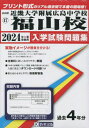 近畿大学附属広島中学校福山校 入学試験問題集 本/雑誌 2024年春受験用 (実物に近いリアルな紙面のプリント形式過去問) (広島県 中学校過去入試問題集 17) / 教英出版