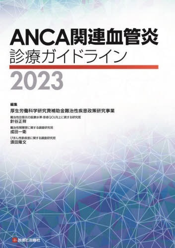 ANCA関連血管炎診療ガイドライン 2023[本/雑誌] / 厚生労働科学研究費補助金難治性疾患政策研究事業/編集