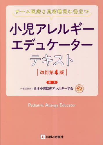 小児アレルギーエデュケーターテキスト チーム医療と患者教育に役立つ[本/雑誌] / 日本小児臨床アレルギー学会/編集