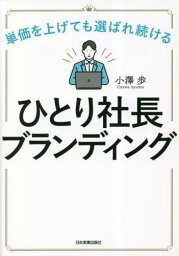 ひとり社長ブランディング 単価を上げても選ばれ続ける[本/雑誌] / 小澤歩/著