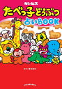 たべっ子どうぶつ占いBOOK[本/雑誌] / ギンビス/著 青木良文/監修