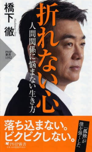 折れない心 人間関係に悩まない生き方[本/雑誌] (PHP新書) / 橋下徹/著のサムネイル