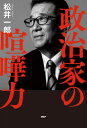 ご注文前に必ずご確認ください＜商品説明＞信念なき「馴れ合い政治」との闘争20年。＜収録内容＞序 政治家20年、「喧嘩」の連続だった第1章 「怒り」こそ政治家としての原動力(「満足できる敗北」だった最後の喧嘩情に厚い河内の人たちに囲まれて ほか)第2章 既成政党の維新包囲網を突破する(6人で新会派「自由民主党・維新の会」を結成堺市長選挙で橋本知事と共闘 ほか)第3章 既得権益に挑み、成長を取り戻す(時代に合わなくなった戦後の大都市政策なぜ最初の住民投票で大阪都構想は否決されたのか ほか)第4章 政治家の喧嘩力(菅義偉選対副委員長との出会い大阪都構想に必要な法律づくりを主導 ほか)第5章 政治家よ、とんがって理想を語れ!(怒りをなくした政治家は去れ若者の政治へのチャレンジを促す法 ほか)＜商品詳細＞商品番号：NEOBK-2855713Matsui Ichiro / Cho / Seiji Ka No Kenka Ryokuメディア：本/雑誌重量：261g発売日：2023/04JAN：9784569854472政治家の喧嘩力[本/雑誌] / 松井一郎/著2023/04発売