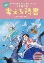 考える読書 青少年読書感想文全国コンクール入賞作品集 第68回小学校の部〈低学年 中学年 高学年〉中学校の部高等学校の部 本/雑誌 / 全国学校図書館協議会/編