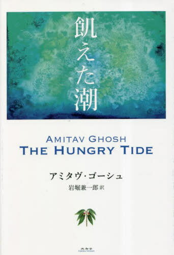 飢えた潮 / 原タイトル:THE HUNGRY TIDE[本/雑誌] / アミタヴ・ゴーシュ/著 岩堀兼一郎/訳