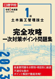 日建学院1級土木施工管理技士完全攻略一次対策ポイント問題集 令和5年度版[本/雑誌] / 日建学院教材研究会/編著