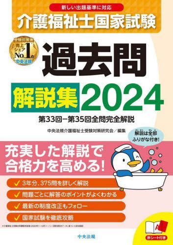 介護福祉士国家試験 過去問解説集 本/雑誌 2024 / 中央法規介護福祉士受験対策研究会/編集