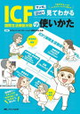 マンガと図説で見てわかるICF〈国際生活機能分類〉の使いかた 回復期リハスタッフの“わからない”が“わかる”に変わる! 「生きること」へのリハビリテーションに向けて / ICFとリハビリテーション連携を考える会/編著