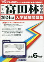 府立富田林中学校 入学試験問題集[本/雑誌] 2024年春受験用 (実物に近いリアルな紙面のプリント形式過去問) (大阪府 中学校過去入試問..