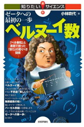 ゼータへの最初の一歩ベルヌーイ数 「べき乗和」と素数で割った「余り」の驚くべき関係[本/雑誌] (知りたい!サイエンス) / 小林吹代/著