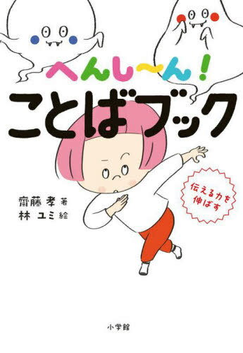 へんし～ん!ことばブック 伝える力を伸ばす[本/雑誌] / 齋藤孝/著 林ユミ/絵