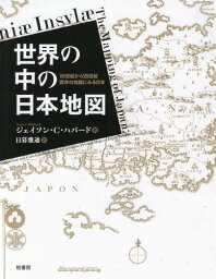 世界の中の日本地図 16世紀から18世紀西洋の地図にみる日本 / 原タイトル:JAPONIA INSVLA[本/雑誌] / ジェイソン・C・ハバード/著 日暮雅通/訳