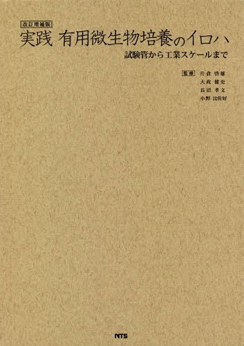 楽天市場】有用微生物培養のイロハ 試験管から工業スケールまで 楽天市場】有用微生物培養のイロハ 試験管から工業スケールまで