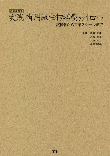 実践有用微生物培養のイロハ 試験管から工業スケールまで[本/雑誌] / 片倉啓雄/監修 大政健史/監修 長沼孝文/監修 小野比佐好/監修 1