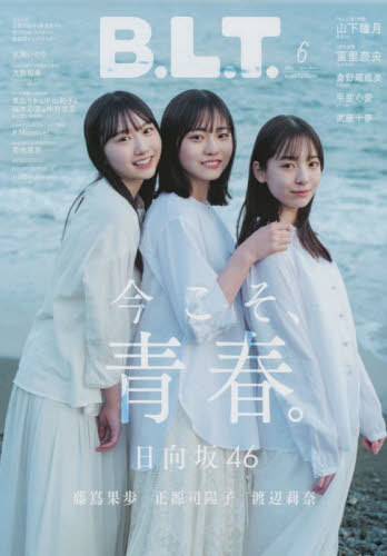 B.L.T.[本/雑誌] 2023年6月号 【表紙&付録】 日向坂46 正源司陽子&藤嶌果歩&渡辺莉奈 両面超ビッグポスター (雑誌) / 東京ニュース通信社のサムネイル