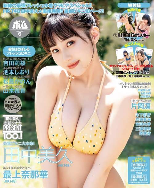 BOMB! (ボム)[本/雑誌] 2023年6月号 【表紙】 田中美久(HKT48) (雑誌) / 学研プラスのサムネイル
