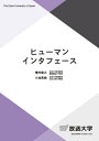 ヒューマンインタフェース[本/雑誌] (放送大学教材) / 増井俊之/著 小池英樹/著