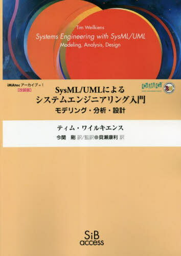 SysML/UMLによるシステムエンジニアリング入門 モデリング・分析・設計 オンデマンド改装版 / 原タイトル:Systems Engineering mit SysML/UML[本/雑誌] (iMAtecアーカイブ) / ティム・ワイルキエンス/著 今関剛/訳監訳 貝瀬康利/訳