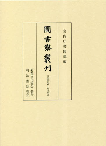 圖書寮叢刋 九条家旧蔵古今集注[本/雑誌] / 宮内庁書陵部/編