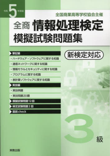 令5 情報処理検定模擬試験問題集 3級[本/雑誌] / 実教出版