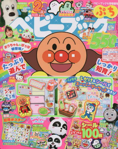 ベビーブックぷち[本/雑誌] 2023年6月号 【付録】 シール、ポスター (雑誌) / 小学館のサムネイル