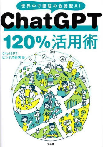 楽天ネオウィング 楽天市場店ChatGPT 120％活用術 世界中で話題の会話型AI[本/雑誌] （単行本・ムック） / ChatGPTビジネス研究会/著
