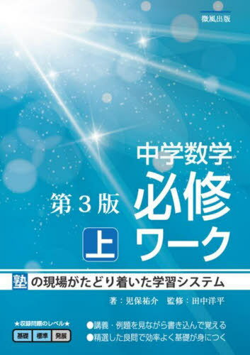 中学数学必修ワーク 塾の現場で生まれた 上[本/雑誌] / 児保祐介/著 田中洋平/監修