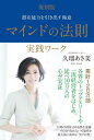 ご注文前に必ずご確認ください＜商品説明＞各界のトップアスリートや一流経営者をはじめ、延べ10万人の心が実証。人間の9割を占める潜在意識。その計り知れない可能性を最大限に高める「学びの書」。＜収録内容＞第1章 マインドチェック—「自分を知る」から始める(この問いにどう答えるかで、人生の9割が決まる「自分」という存在を持て余していないか ほか)第2章 マインドセットアップ—何ものにも囚われない自由なマインド(心の階層を高めるトレーニングで潜在能力を引き出す「上機嫌な自分」にマインドセットアップするワーク ほか)第3章 リーダーシップマインド—自然とリーダーになってしまうマインド(足りていないのは能力ではなく、リーダーとしての「役創り」心の視点が上がると、他人に対し優しい気持ちになれる ほか)第4章 プロフェッショナルマインド—会った瞬間に、特別な人になれるマインド(期待以上の成果を生み出すマインドを手に入れる無自覚にかかるブロックを痛感する ほか)第5章 マインドマスター—そして最高の視点へ(人生のファインプレーは誰もが実現できる「夢は叶う」を実現させた石川選手 ほか)＜アーティスト／キャスト＞久瑠あさ美(演奏者)＜商品詳細＞商品番号：NEOBK-2855871Kuru Asa Miyoshi / Cho / Mind No Hosoku Jissen Work Senzai Noryoku Wo Hikidasu Gokuiメディア：本/雑誌重量：340g発売日：2023/04JAN：9784867341421マインドの法則実践ワーク 潜在能力を引き出す極意[本/雑誌] / 久瑠あさ美/著2023/04発売